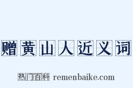 赠黄山人近义词是什么意思的图片